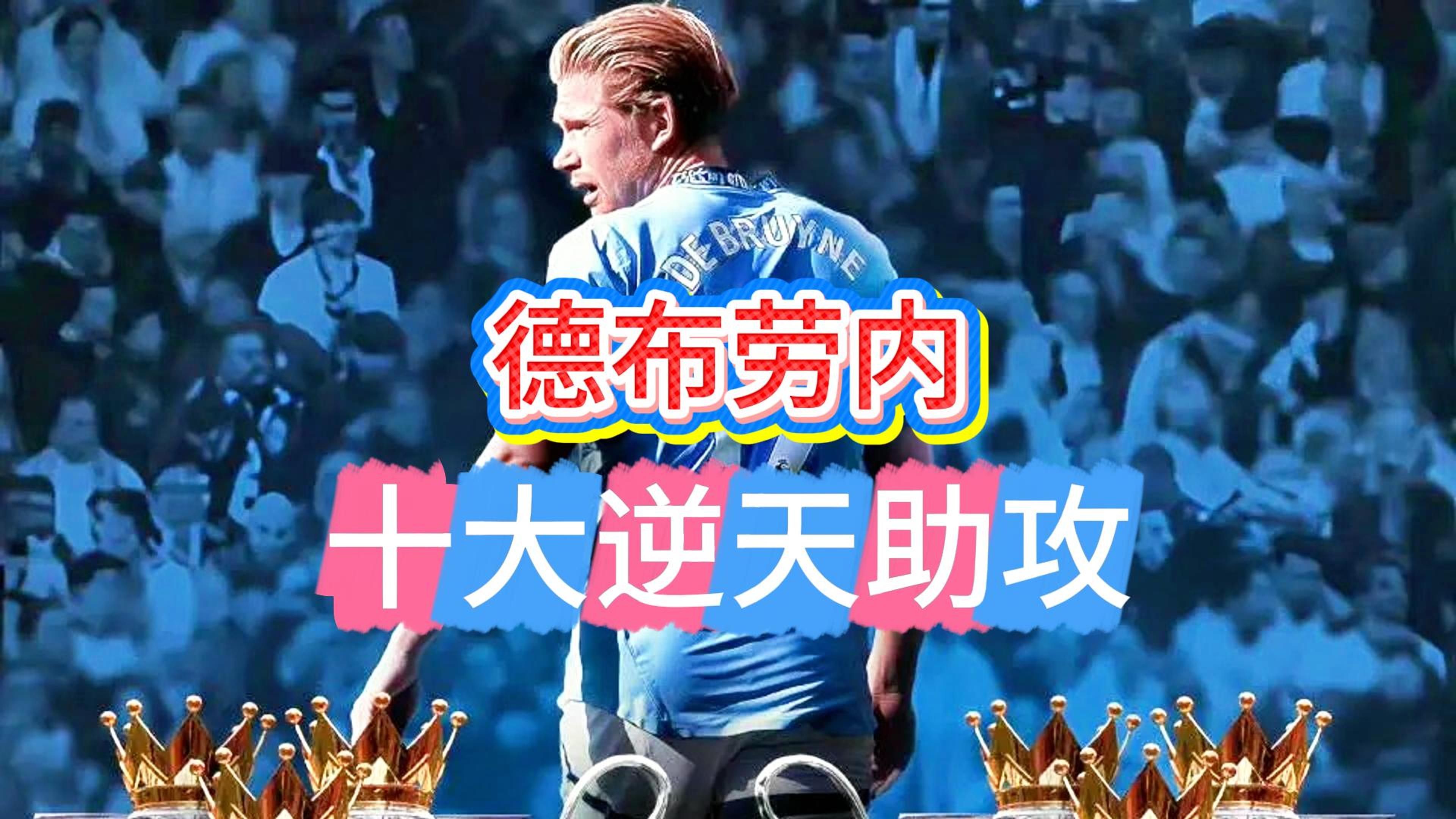  德布劳内新合同揭秘!总价值达6300万 英超顶薪 